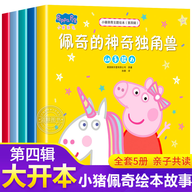小猪佩奇主题绘本第四辑全套5册 儿童绘本亲子阅读故事书2-3-4-5-6岁宝宝幼儿园早教启蒙读物粉红猪小妹卡通动画佩琪图画书籍正版,书籍/杂志/报纸,绘本/图画书/少儿动漫书,淘宝优惠券,粉丝福利购,淘宝优惠卷