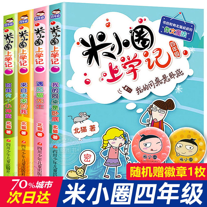 米小圈上学记四年级全套四册儿童漫画书小学生课外阅读故事书籍10岁以上少儿读物米小圈校园故事畅销书四川少年儿童出版社官方正版