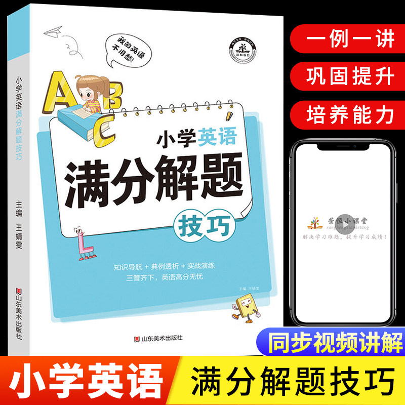 蓝鲸满分解题技巧小学英语