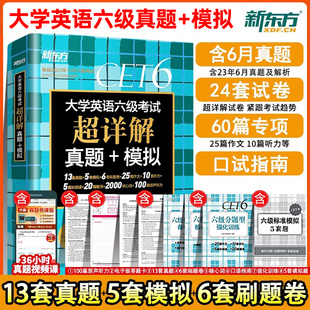 2023大学英语六级考试超详解真题模拟题含6月真题cet6试卷历年真题试卷阅读听力翻译写作文专项乱序词汇单词书新东方sl