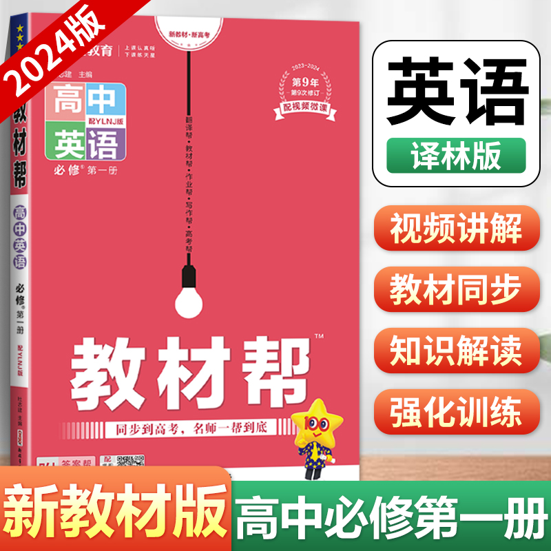 2024版教材帮高中英语必修第一册人教版YL 新教材版高中必修1高一上册完全解读必修一同步讲解教辅资料复习辅导书zj