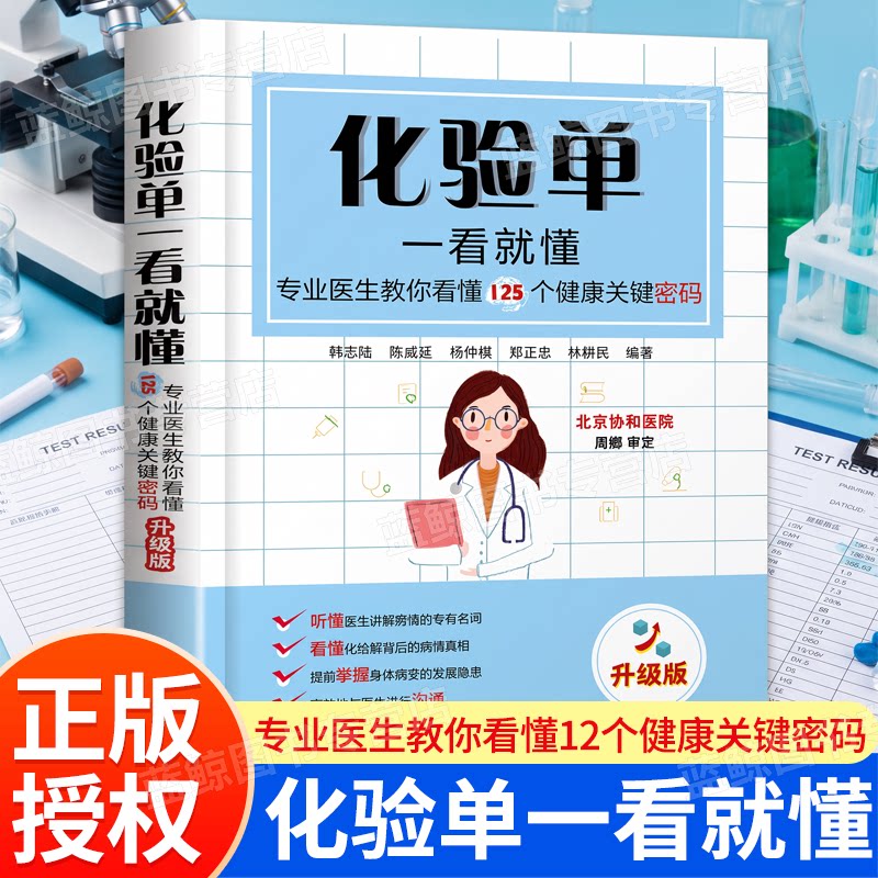 化验单一看就懂 韩志陆专业医生教你看懂125个健康关键密码 升级版家庭医生郑正忠125个密码好看就懂医疗医学 化学工业出版社正版