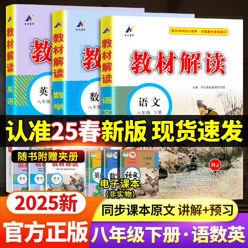 2025新版中学教材解读全解八年级下册语文数学英语课本原文同步 初中教材全解人教版全套辅导资料初二课堂学霸笔记预复习教辅zj
