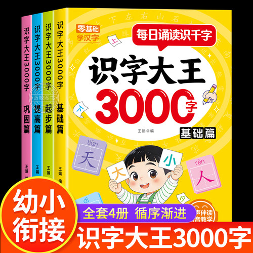 每日诵读识字大王3000字