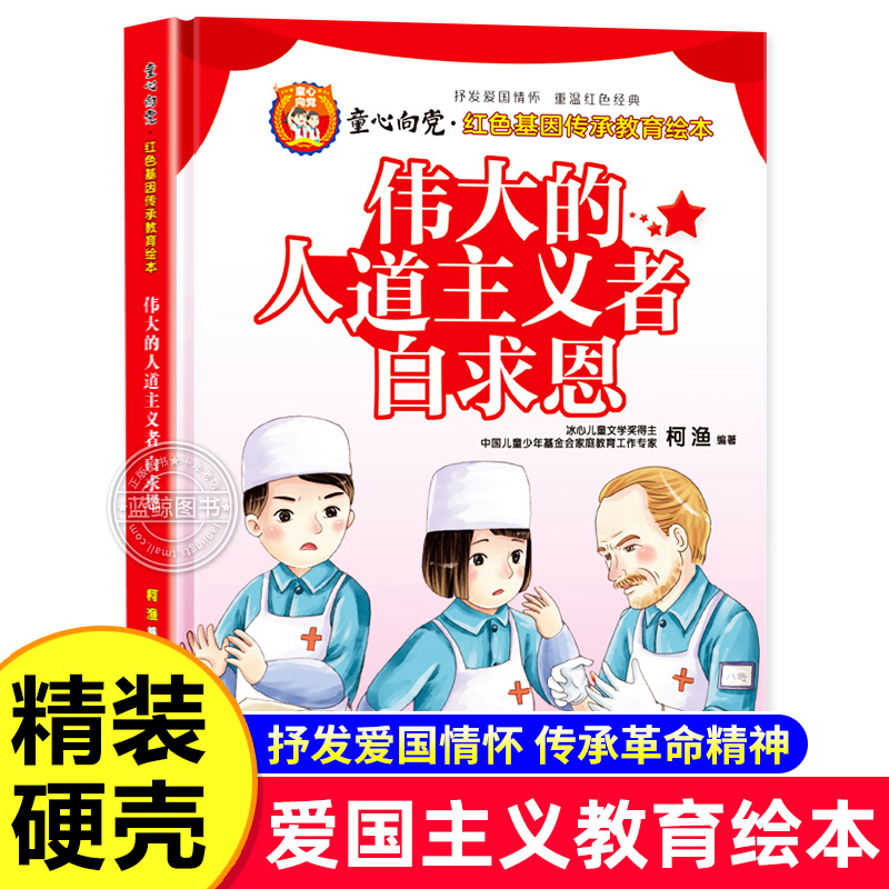 童心向党伟大的人道主义者白求恩