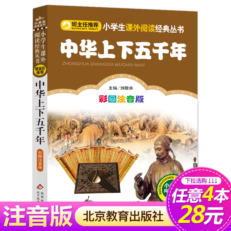 4本28元系列正版中华上下五千年