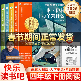 【2026新版】学而思快乐读书吧十万个为什么四年级下册必读课外书看看我们的地球灰尘的旅行人类起源的演化过程爷爷的爷爷哪里来