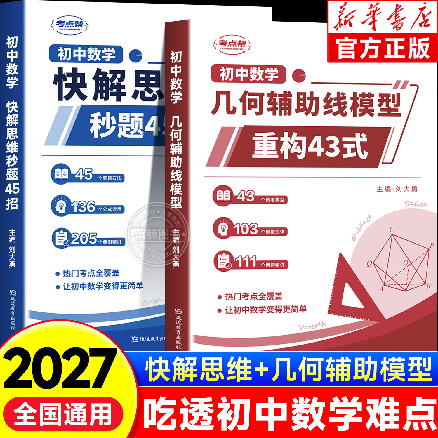 2027初中数学几何辅助线模型快解思维秒题45招解题技巧二级公式快解数理化公式法秒解七八九年级中考计算题人教版平面专项训练书zj