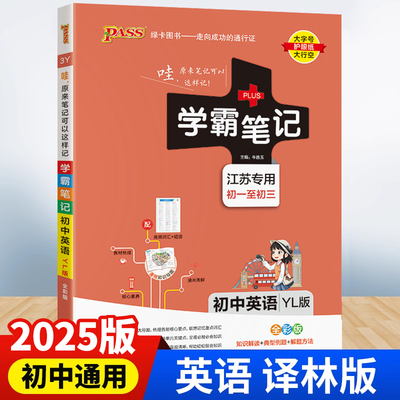 2025版 初中英语学霸笔记初一初二初三七八九年级三年译林版复习教辅书pass绿卡图书教材全套复习资料中考知识手册789年级作业本zj