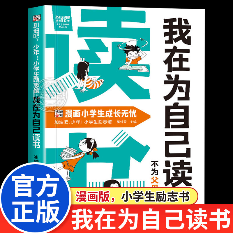 我在为自己读书不为父母而读书正版看漫画学自律成为更好的自己孩子心灵成长励志书儿童心理心灵成长趣味漫画小学生阅读课外书籍