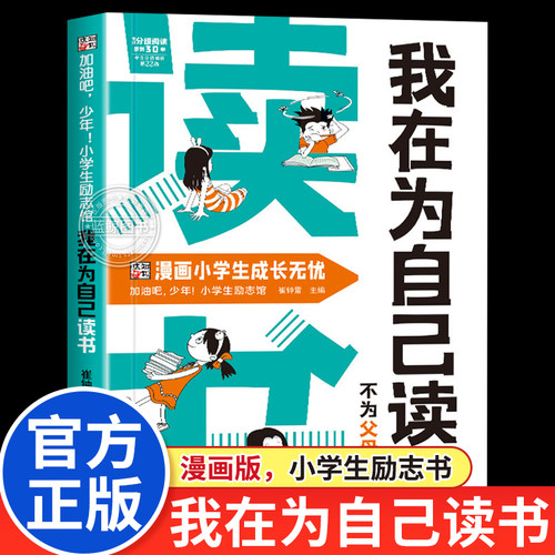 我在为自己读书不为父母而读书正版看漫画学自律成为更好的自己孩子心灵成长励志书儿童心理心灵成长趣味漫画小学生阅读课外书籍