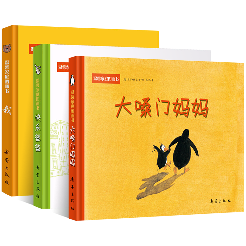 正版全3册硬壳绘本温馨家庭图画书大嗓门妈妈快乐爸爸我图画书精装绘本0-2-3-4-5-6岁儿童益智启蒙亲子阅读读物童话故事睡前读物XL