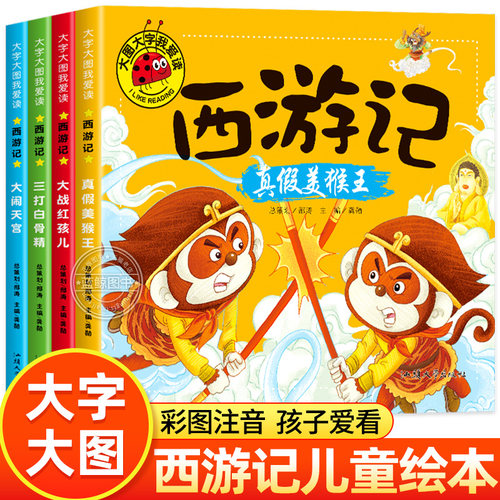 西游记儿童绘本全套幼儿版大闹天宫三打白骨精真假美猴王大战红孩儿连环画儿童版注音版小学生课外阅读书籍幼儿园漫画故事书小人书