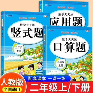 计算 上册下册应用题思维专项强化训练竖式 小学2年级数学练习题口算题卡每日一练RJ 二年级口算天天练人教版 2026新版