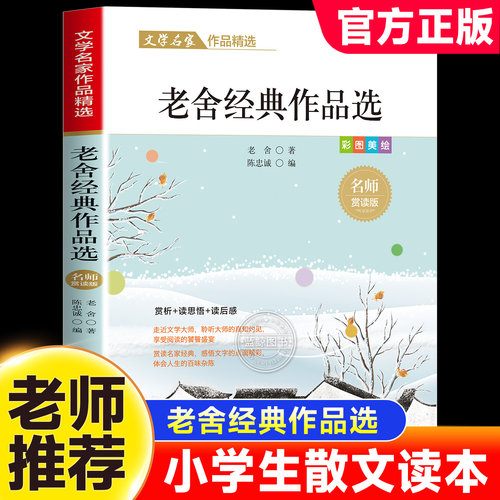 老舍经典作品选集名家散文集精选三四年级阅读课外书必读经典文学作品全集老师推荐五六年级课外书儿童文学经典阅读必读书籍