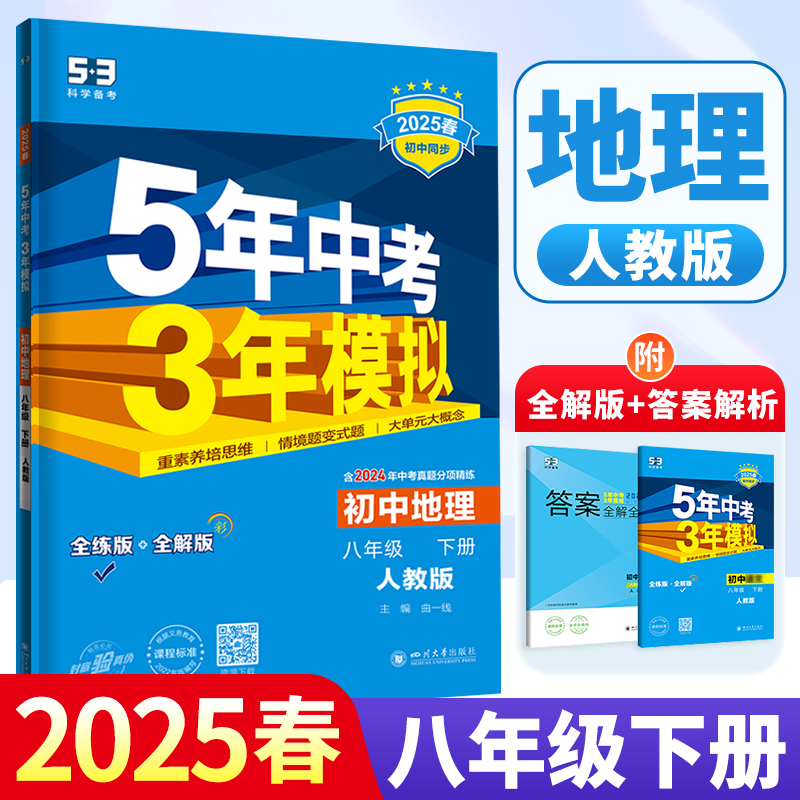 2026新版五年中考三年模拟八年级下册地理人教版 初二同步练习册53真题试卷zj