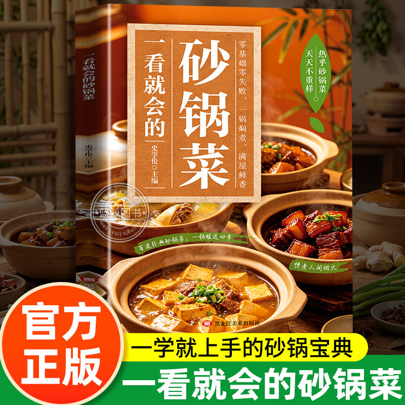 一看就会的砂锅菜正版书籍做出砂锅好味道砂锅菜食谱家常砂锅料理煲仔饭砂锅菜肴厨房新手小白零基础做美味诱人的砂锅菜菜谱书籍