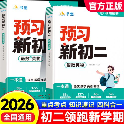 2026新版书魁预习新初二语文数学英语物理一本通人教版北师版七升八暑假作业衔接教材七年级语数英物四合一初一升初二暑期预习zj