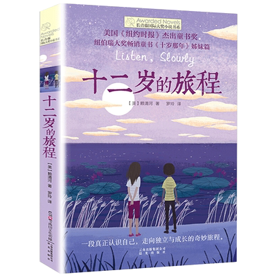 十二岁旅程正版包邮长青藤国际