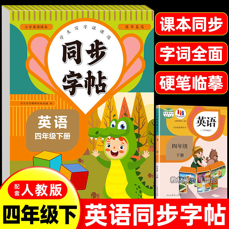 2026新版四年级下册英语练字帖课本同步练字帖小学生专用英文字母书写练习英语天天练单词默写钢笔每日一练硬笔书法描红本写字帖RJ