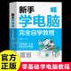 文员办公初级者计算机应用电脑基础入门知识书籍资料入门完全自学手册0基础教材书从零开始教程一本通学习 新手学电脑完全自学教程