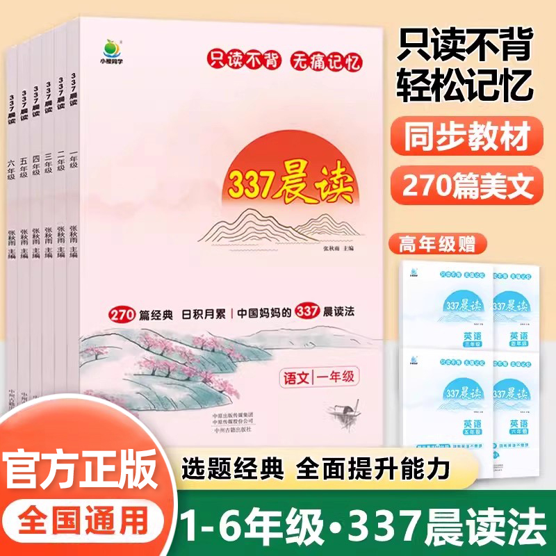 小学337晨读法 美文早读一年级二年级三年级四年级五六年级每日晨读100篇日积月累小学生每日一读语文材料诵读教材书籍日有所诵