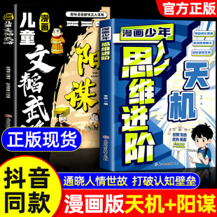 阳谋儿童文韬武略 天机少年思维进阶 漫画版 通晓人情世故走出思维盲区锻炼强者思维孩子跨越阶层提升孩子核心竞争力 抖音同款