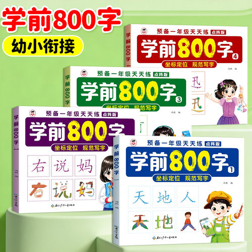 学前800字幼小衔接汉字练字帖点阵控笔训练字帖每日一练字帖3-8岁中大班练字幼儿园一年级练字本汉字笔画笔顺描红本初学者汉字入门