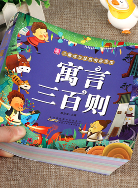 寓言三百则  正版加厚版彩图注音版 寓言300则 小学生中外民间故事中国古代寓言故事一年级二年级课外阅读书籍 小树苗成长经典宝库