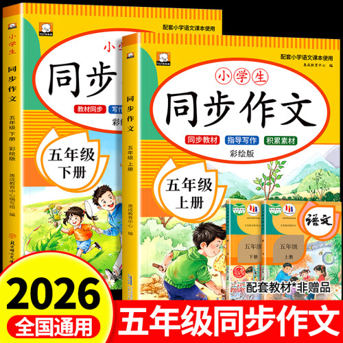 【2026新版】五年级同步作文上册下册人教版 同步教材5上下小学生优秀作文大全写作技巧范文精选作文素材积累每日一练RJ
