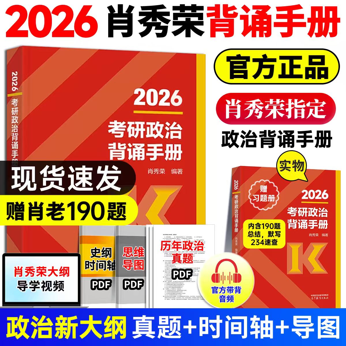 【官方现货】2026肖秀荣背诵手册考研政治大纲考点知识点总结高分冲刺考研政治必背手册