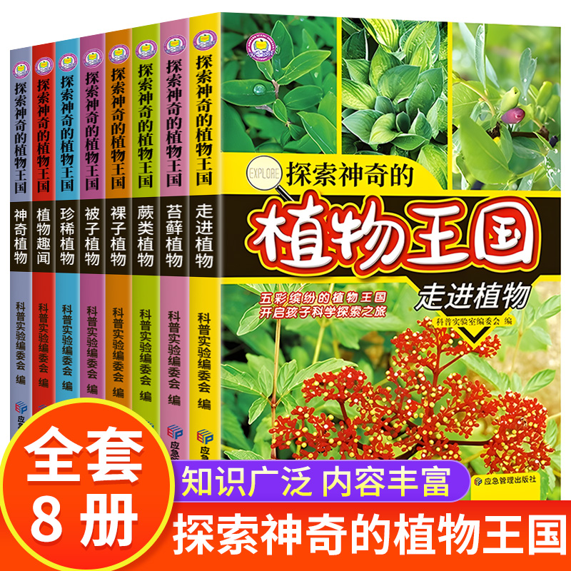 探索神奇的植物王国全套8册 少年儿童植物百科全书全图鉴书籍科普百科绘本百