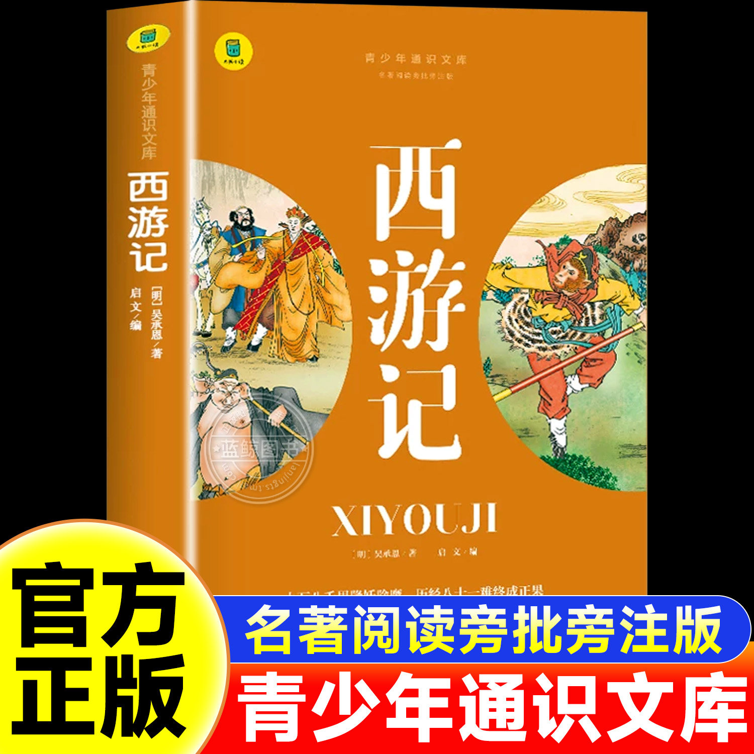 西游记吴承恩原著正版完整版经典四大名著小学生版儿童必读经典书目青少年版9-10-12岁畅销图书籍三四五六年级中小学生课外阅读 SW