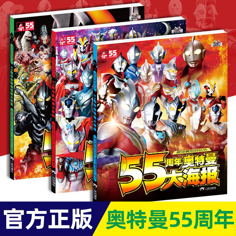 55周年奥特曼丛书系列 全3册 55周年奥特曼大百科怪兽大图鉴历代奥特曼写真海报 可收藏珍藏版 奥特曼书籍大全绘本故事书正版图书