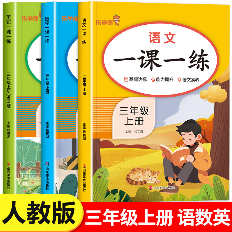 三年级上册同步练习册语文数学英语全套人教版 小学3上同步训练教材人教版下学期练习课本随堂课堂课后专项训一课一练RJ