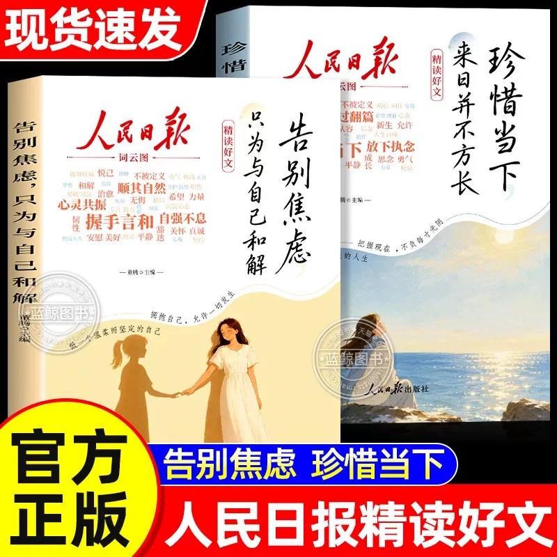 【官方正版】人民日报精读好文全套2册 告别焦虑 珍惜当下 摆脱精神内耗 每日精读金句励志成长故事青少年小学生初中阅读课外书籍