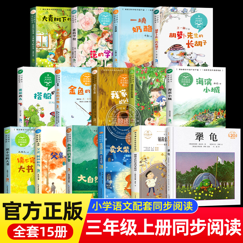 三年级上册必读课外书同步阅读