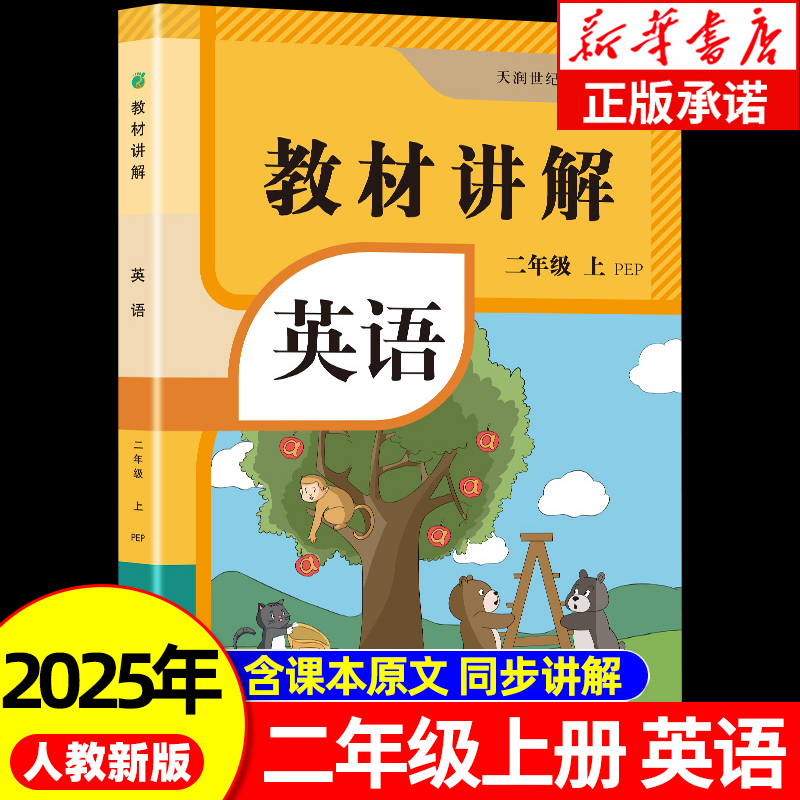 2025新版小学英语教材讲解全解二年级上册含DeepSeek助教课本同步人教版2上预习教辅资料学霸课堂笔记RJ