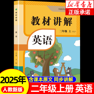 2025新版 2上预习教辅资料学霸课堂笔记RJ 小学英语教材讲解全解二年级上册含DeepSeek助教课本同步人教版