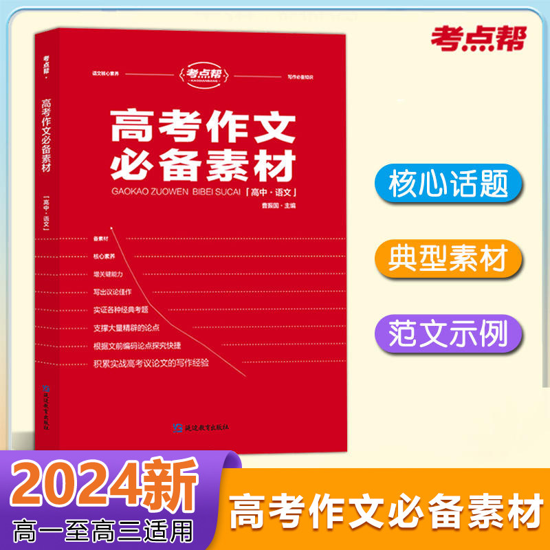 2023新版 考点帮高考作文必备素材高考满分作文大全语文高中素材模板 高考高一二三优秀满分议论文热点写作高中作文素材品读经典zj怎么看?