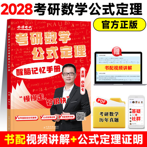 【官方正品】2028考研数学小侯七公式定理醒脑记忆手册送视频考研数学一数学二数学三公式大全高等数学线性代数概率论必备手册
