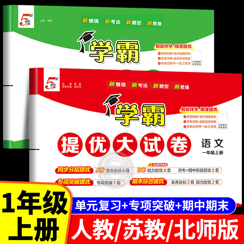 26秋小学学霸提优大试卷一年级上册下册语文人教数学北师大江苏教版1年级提优同步训练习册单元期中期末试卷测试卷全套经纶RJ