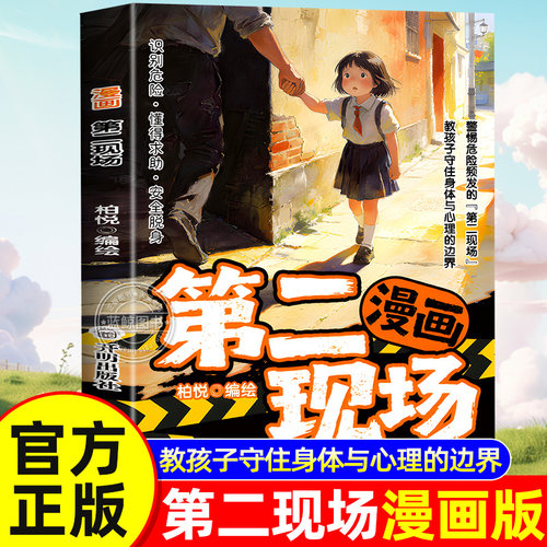 【官方正版】漫画第二现场正版书籍 孩子不能去的第二现场 警惕危险频发的第二现场 教孩子守住身体与心理的边界中小学生安全教育