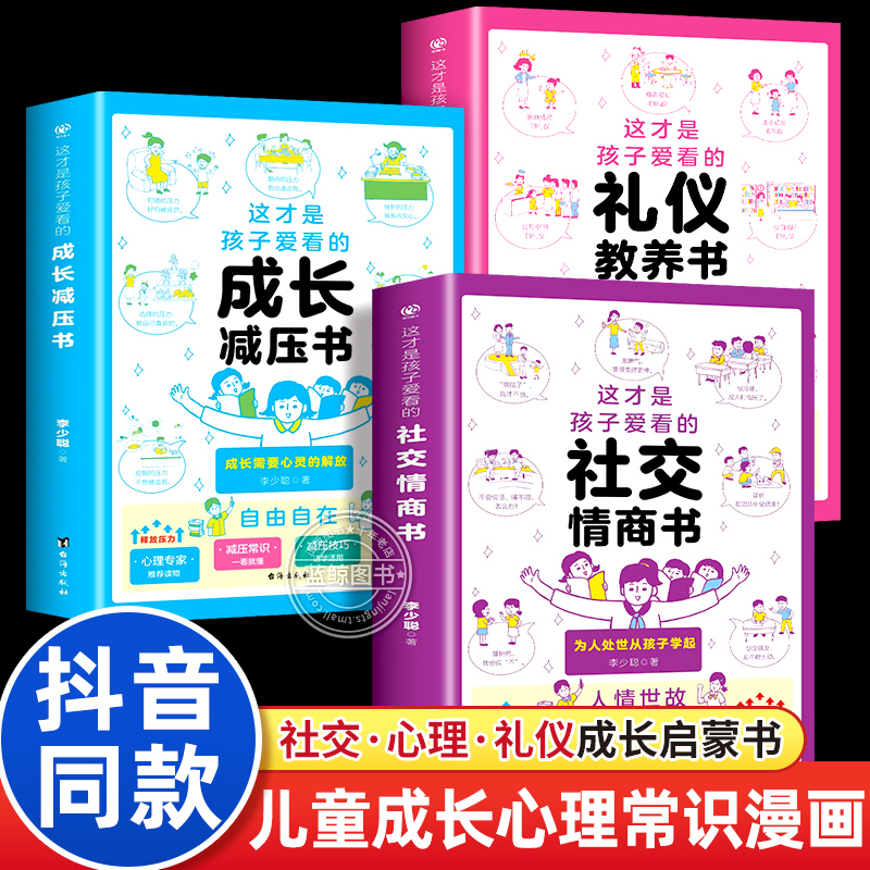 【抖音同款】这才是孩子爱看的社交情商书成长减压书礼仪教养书全3册正版小学