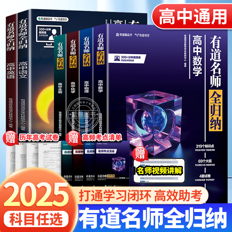 2025新版有道名师全归纳高中数学物理语数英政史地物化生高一二三高考复习刷题资料辅导书高频清单基础巩固重点专题冲刺宝典zj