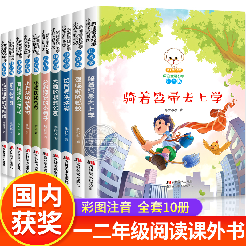 国内获奖故事书 一二年级阅读课外书必读全套10册注音版适合小学1