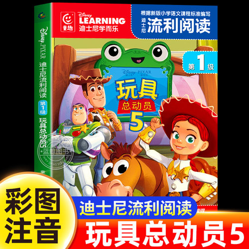 【官方正版】玩具总动员5绘本故事书注音版全套漫画书迪士尼学而乐流利阅读系列经典儿童卡通动漫童话故事书籍一二年级小学生读物