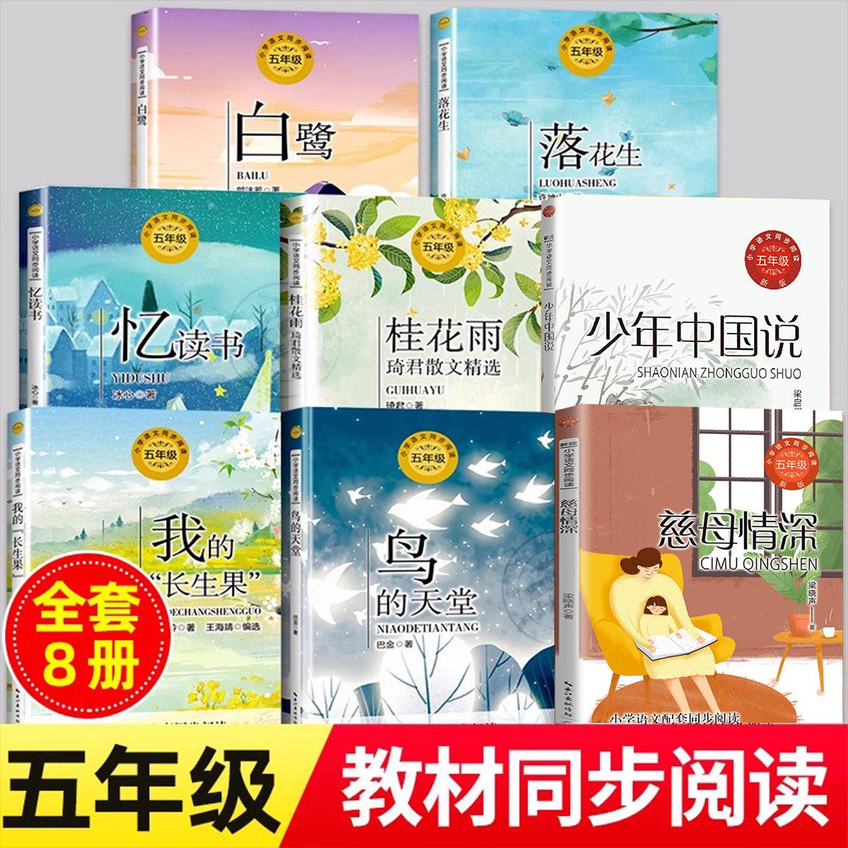 五年级必读课外书上册老师推荐鸟的天堂落花生许地山桂花雨琦君慈母情深梁晓声忆读书我的长生果少年中国说白鹭郭沫若圆明园的毁灭