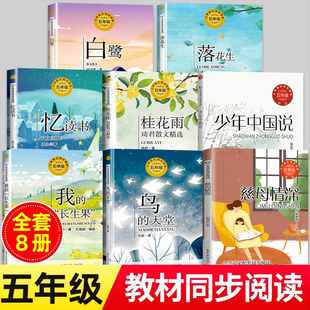 长生果少年中国说白鹭郭沫若圆明园 天堂落花生许地山桂花雨琦君慈母情深梁晓声忆读书我 毁灭 阅读鸟 五年级必读课外书老师推荐