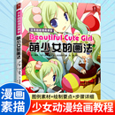 画法 详细讲解萌少女角色 日本超级漫画课堂 漫画教程书 设定与上色技巧 漫画素描技法人物萌少女素描美术书绘画入门书籍 萌少女